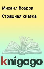 Книга - Страшная сказка.  Михаил Бобров  - прочитать полностью в библиотеке КнигаГо