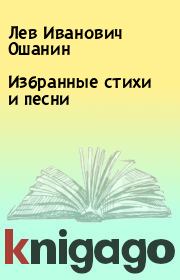 Книга - Избранные стихи и песни.  Лев Иванович Ошанин  - прочитать полностью в библиотеке КнигаГо