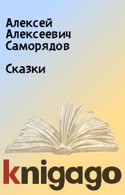 Книга - Сказки.  Алексей Алексеевич Саморядов  - прочитать полностью в библиотеке КнигаГо