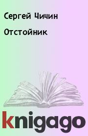 Книга - Отстойник.  Сергей Чичин  - прочитать полностью в библиотеке КнигаГо