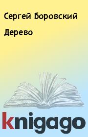 Книга - Дерево.  Сергей Боровский  - прочитать полностью в библиотеке КнигаГо