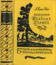 Книга - Записки о Шерлоке Холмсе.  Артур Игнатиус Конан Дойль  - прочитать полностью в библиотеке КнигаГо