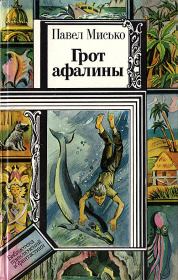 Книга - Грот афалины.  Павел Андреевич Мисько  - прочитать полностью в библиотеке КнигаГо