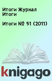 Книга - Итоги   №  51 (2011).  Итоги Журнал Итоги  - прочитать полностью в библиотеке КнигаГо