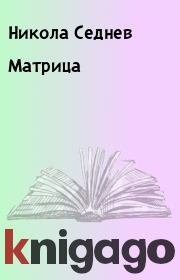 Матрица. Никола Седнев