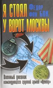 Книга - Я стоял у ворот Москвы. Военный дневник командующего группой армий «Центр».  Федор фон Бок  - прочитать полностью в библиотеке КнигаГо