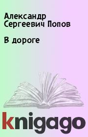 Книга - В дороге.  Александр Сергеевич Попов  - прочитать полностью в библиотеке КнигаГо