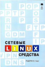 Книга - Сетевые средства Linux.  Родерик В Смит  - прочитать полностью в библиотеке КнигаГо