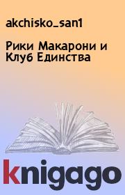Книга - Рики Макарони и Клуб Единства.   akchisko_san1  - прочитать полностью в библиотеке КнигаГо