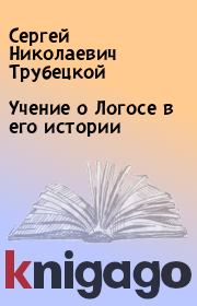 Книга - Учение о Логосе в его истории.  Сергей Николаевич Трубецкой  - прочитать полностью в библиотеке КнигаГо