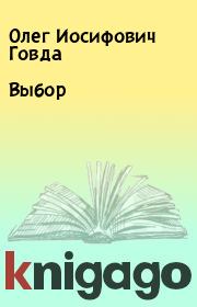 Книга - Выбор.  Олег Иосифович Говда  - прочитать полностью в библиотеке КнигаГо