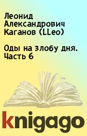 Книга - Оды на злобу дня. Часть 6.  Леонид Александрович Каганов (LLeo)  - прочитать полностью в библиотеке КнигаГо