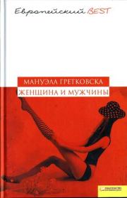 Книга - Женщина и мужчины.  Мануэла Гретковская  - прочитать полностью в библиотеке КнигаГо
