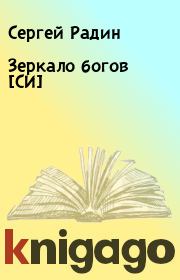 Книга - Зеркало богов [СИ].  Сергей Радин  - прочитать полностью в библиотеке КнигаГо