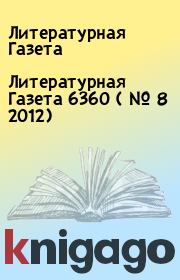 Литературная Газета  6360 ( № 8 2012). Литературная Газета