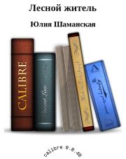 Книга - Лесной житель.  Юлия Шаманская  - прочитать полностью в библиотеке КнигаГо