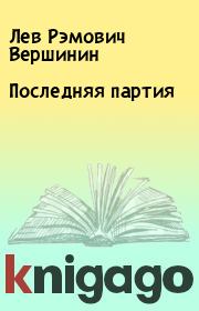 Книга - Последняя партия.  Лев Рэмович Вершинин  - прочитать полностью в библиотеке КнигаГо