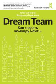 Dream Team. Как создать команду мечты. Олег Синякин