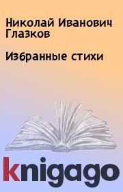 Книга - Избранные стихи.  Николай Иванович Глазков  - прочитать полностью в библиотеке КнигаГо