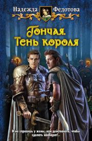 Книга - Тень короля.  Надежда Григорьевна Федотова  - прочитать полностью в библиотеке КнигаГо