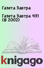 Книга - Газета Завтра 431 (8 2002).  Газета Завтра  - прочитать полностью в библиотеке КнигаГо