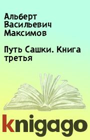 Книга - Путь Сашки. Книга третья.  Альберт Васильевич Максимов  - прочитать полностью в библиотеке КнигаГо