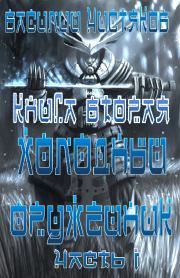 Книга - Холодный оружейник Часть I.  Василий Чистяков  - прочитать полностью в библиотеке КнигаГо
