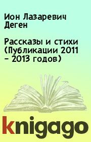 Рассказы и стихи (Публикации 2011 – 2013 годов). Ион Лазаревич Деген