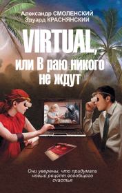 Virtual, или В раю никого не ждут. Александр Павлович Смоленский
