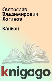 Книга - Каньон.  Святослав Владимирович Логинов  - прочитать полностью в библиотеке КнигаГо