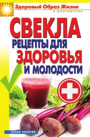 Книга - Свекла. Рецепты для здоровья и молодости.  Виктор Борисович Зайцев  - прочитать полностью в библиотеке КнигаГо