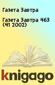 Книга - Газета Завтра 463 (41 2002).  Газета Завтра  - прочитать полностью в библиотеке КнигаГо