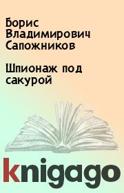 Книга - Шпионаж под сакурой.  Борис Владимирович Сапожников  - прочитать полностью в библиотеке КнигаГо