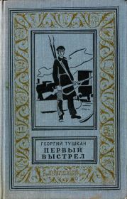 Книга - Первый выстрел.  Георгий Павлович Тушкан  - прочитать полностью в библиотеке КнигаГо