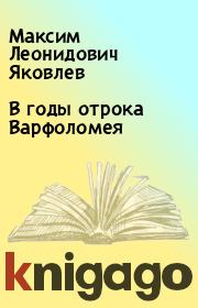 Книга - В годы отрока Варфоломея.  Максим Леонидович Яковлев  - прочитать полностью в библиотеке КнигаГо