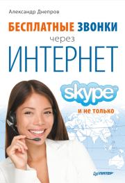 Книга - Бесплатные звонки через Интернет. Skype и не только.  Александр Г Днепров  - прочитать полностью в библиотеке КнигаГо