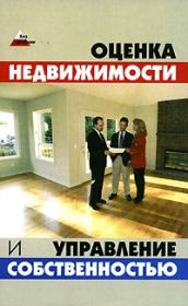 Оценка и управление недвижимостью: конспект лекций. Денис Александрович Шевчук