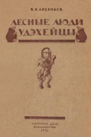 Книга - Лесные люди удэхейцы.  Владимир Клавдиевич Арсеньев  - прочитать полностью в библиотеке КнигаГо