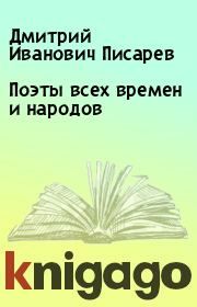 Книга - Поэты всех времен и народов.  Дмитрий Иванович Писарев  - прочитать полностью в библиотеке КнигаГо