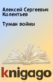 Книга - Туман войны.  Алексей Сергеевич Колентьев  - прочитать полностью в библиотеке КнигаГо