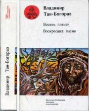 Книга - Восемь племен.  Владимир Германович Тан-Богораз  - прочитать полностью в библиотеке КнигаГо