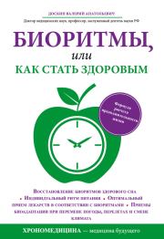 Книга - Биоритмы, или Как стать здоровым.  Валерий Анатольевич Доскин  - прочитать полностью в библиотеке КнигаГо