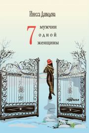 Книга - Семь мужчин одной женщины.  Инесса Давыдова  - прочитать полностью в библиотеке КнигаГо