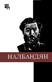 М.Л. Налбандян. Ашот Богданович Хачатурян