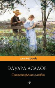 Книга - Стихотворения о любви.  Эдуард Аркадьевич Асадов  - прочитать полностью в библиотеке КнигаГо