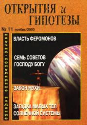 Открытия и гипотезы, 2005 №11.  Журнал «Открытия и гипотезы»