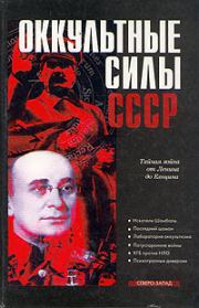 Книга - Оккультные силы СССР.  Александр Иванович Колпакиди  - прочитать полностью в библиотеке КнигаГо