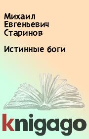 Книга - Истинные боги.  Михаил Евгеньевич Старинов  - прочитать полностью в библиотеке КнигаГо