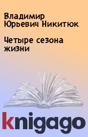 Книга - Четыре сезона жизни.  Владимир Юрьевич Никитюк  - прочитать полностью в библиотеке КнигаГо