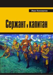 Книга - Сержант и капитан.  Иван Павлович Коновалов  - прочитать полностью в библиотеке КнигаГо
